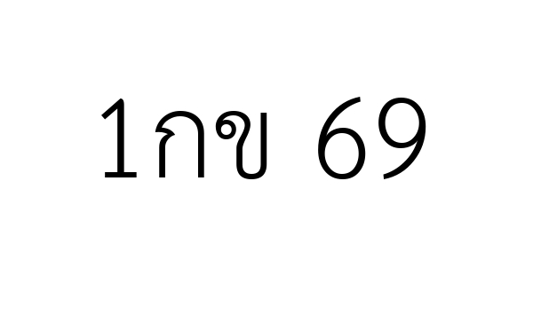 1กข 69